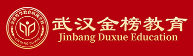 武漢金榜篤學(xué)