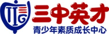 重慶三中英才教育